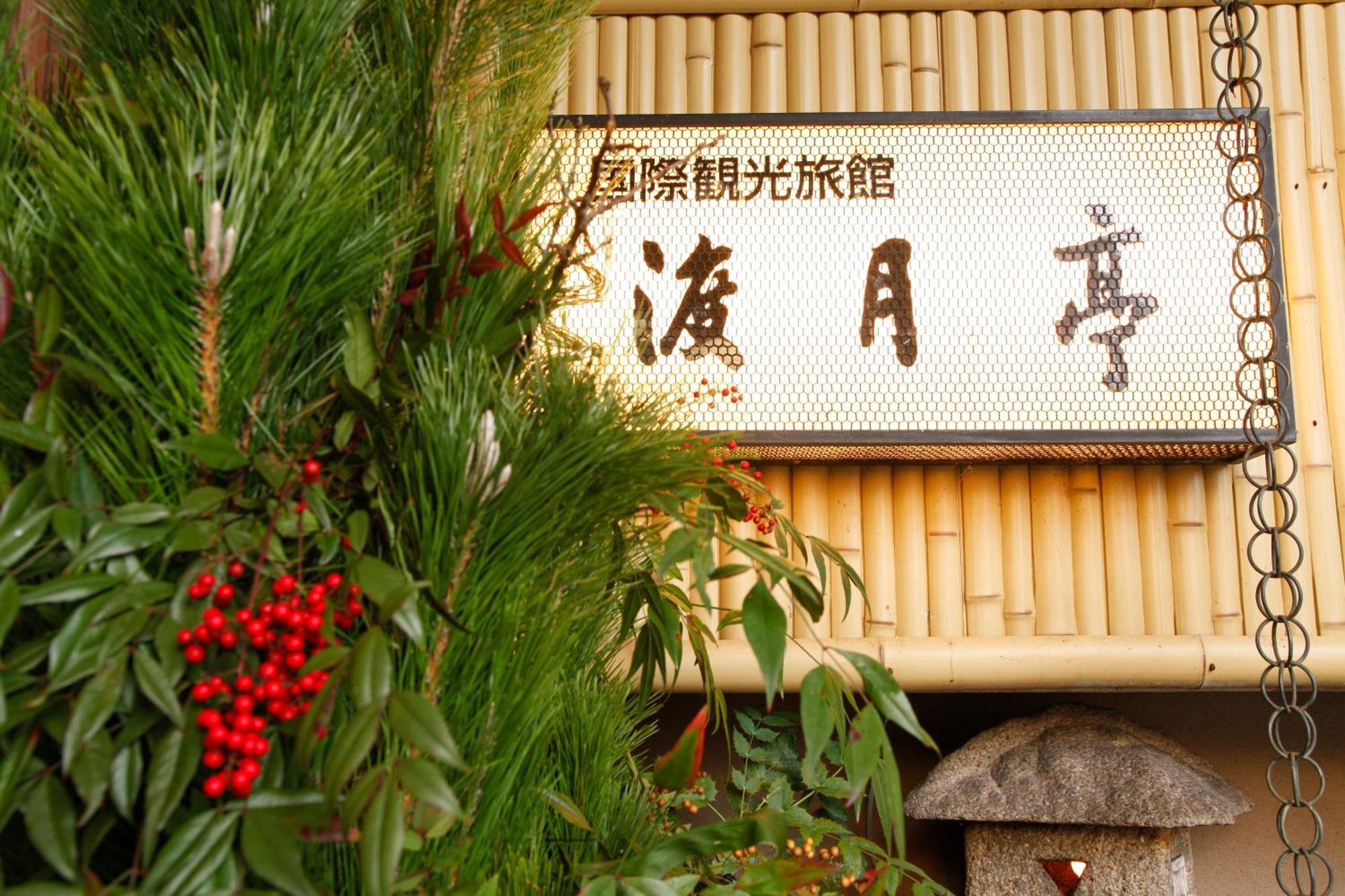 Kyoto Arashiyama Onsen Ryokan Togetsutei 외부 사진